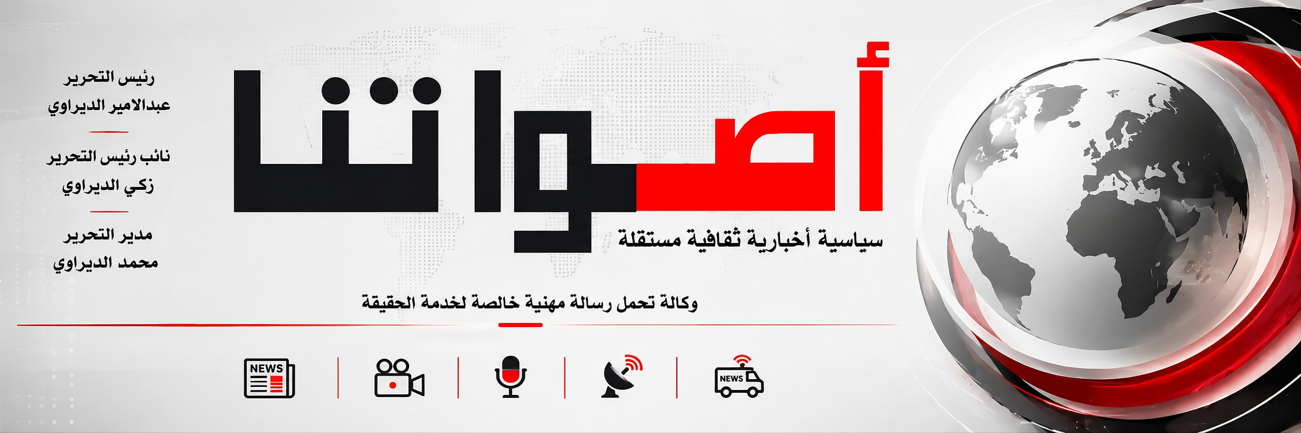 وكالة اصواتنا